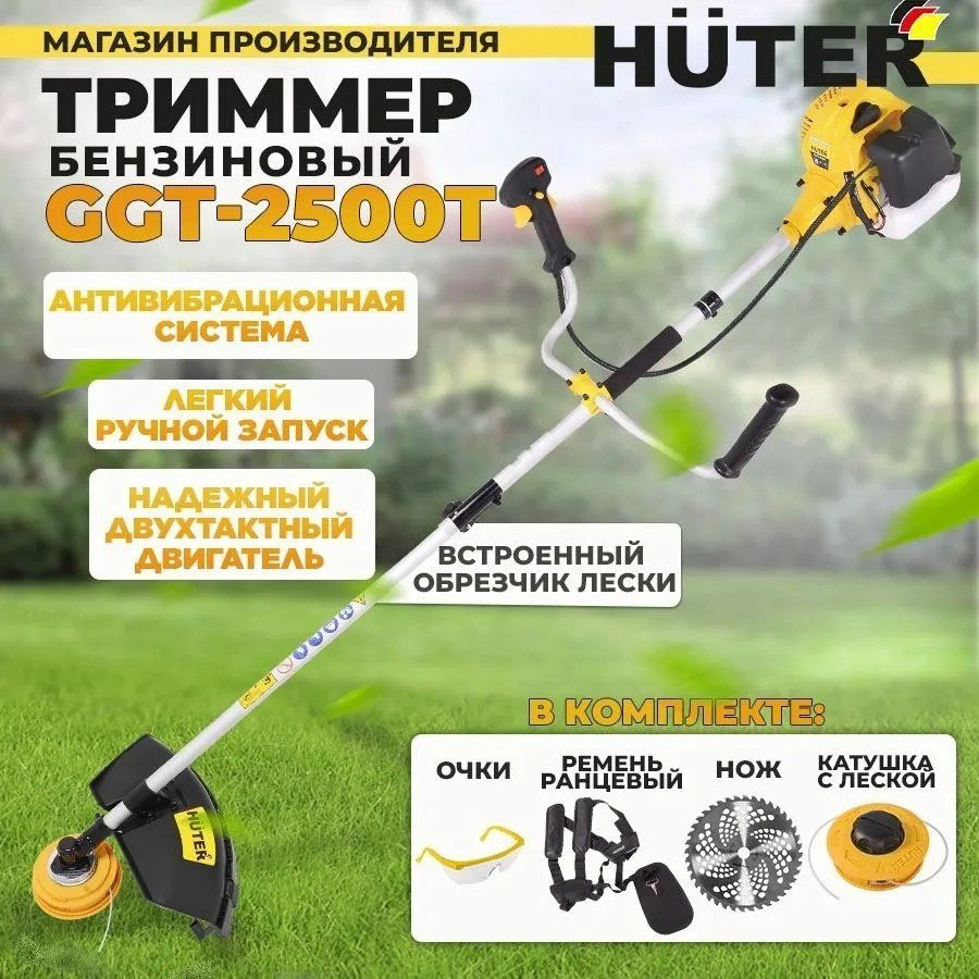 Триммер бензиновый Huter GGT-2500T, леска и нож купить,53990