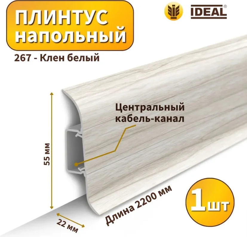 Плинтус Ideal Классик 267 2200х55мм клен белый