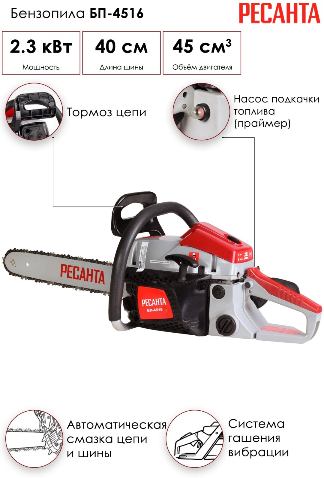 Цепная пила Ресанта бензиновая БП-4516 (70/6/14) - ForteMarket Цепная пила Ресанта бензиновая БП-4516 (70/6/14) купить,0