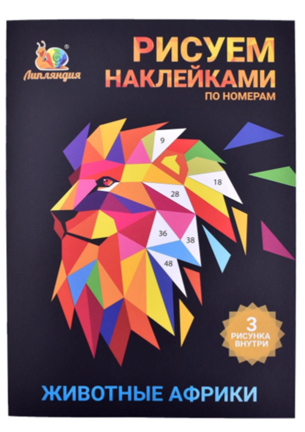  Набор для творчества  Липляндия Наклейки по номерам животные Африки купить,NaN