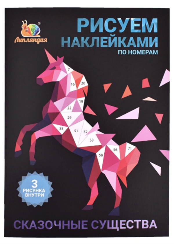  Набор для творчества  Липляндия Наклейки по номерам существа сказочные купить,NaN