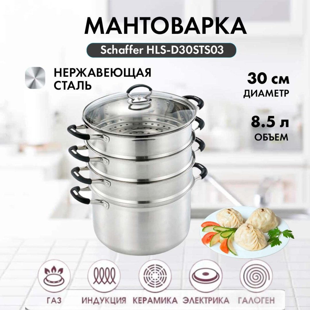Мантоварка 8 л, HAUSLER нержавеющая сталь, количество ярусов: 4