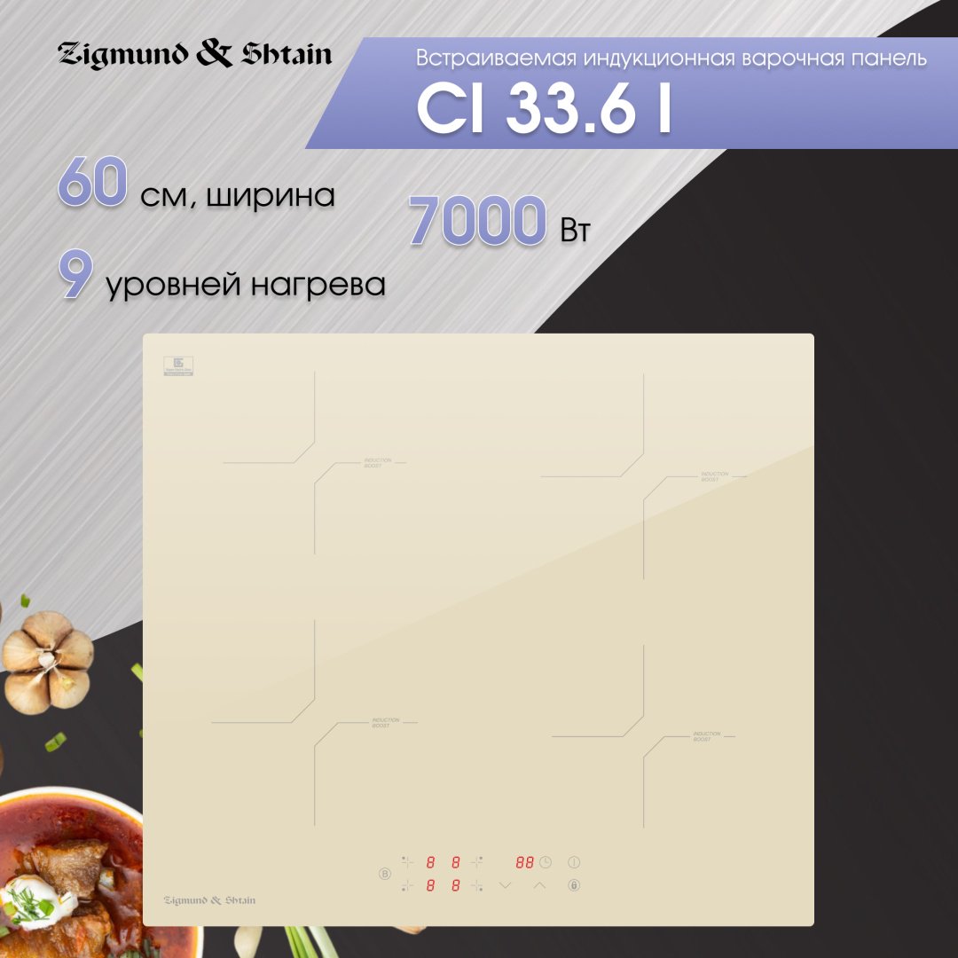 Варочная поверхность Zigmund & Shtain CI 33.6 I бежевый