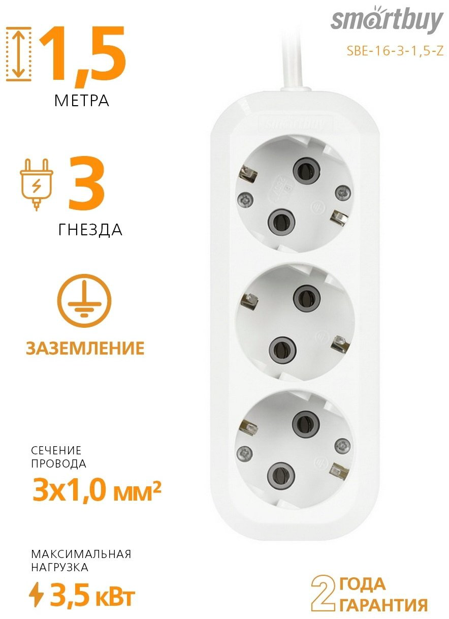 Удлинитель Smartbuy SBE-16-3-1.5-Z 1.5 м
