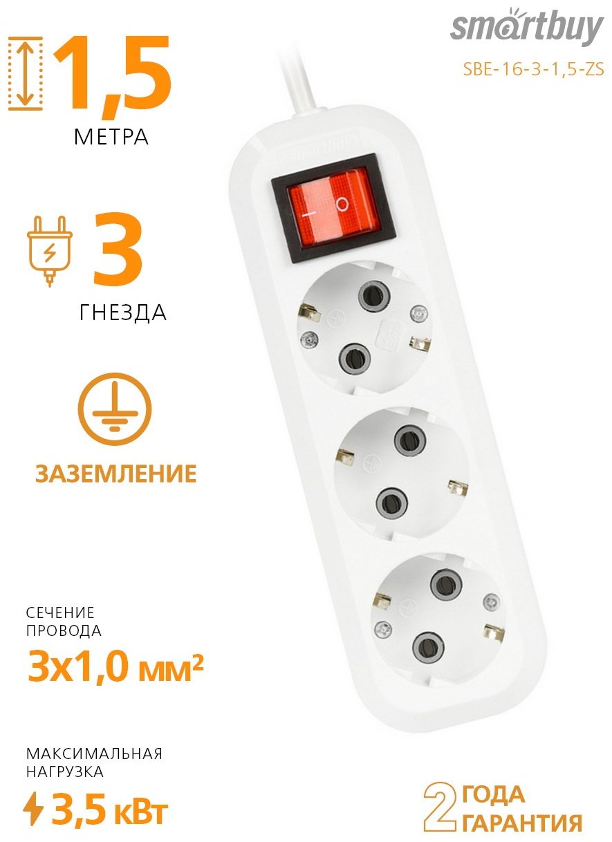 Удлинитель Smartbuy SBE-16-3-1,5-ZS 1.5 м