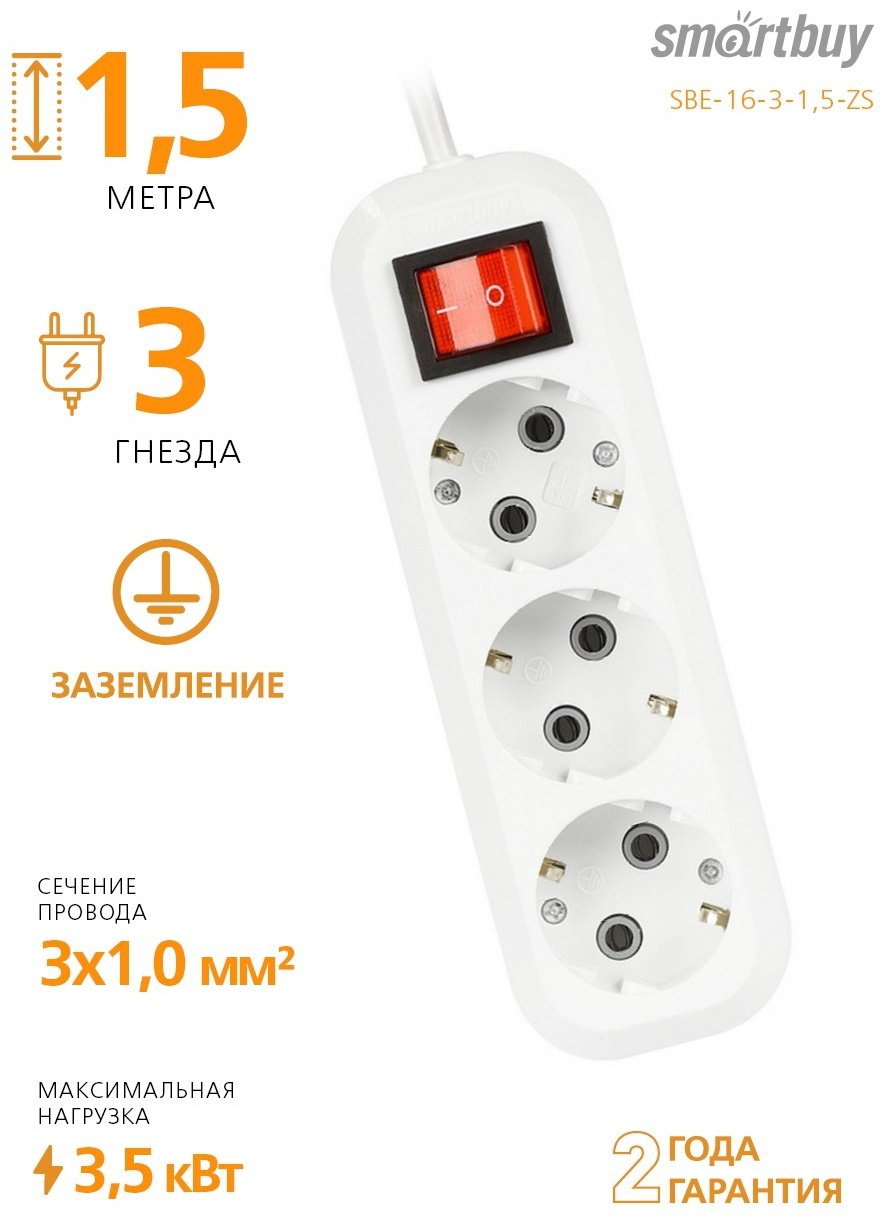 Удлинитель Smartbuy SBE-16-3-1,5-ZS 1.5 м