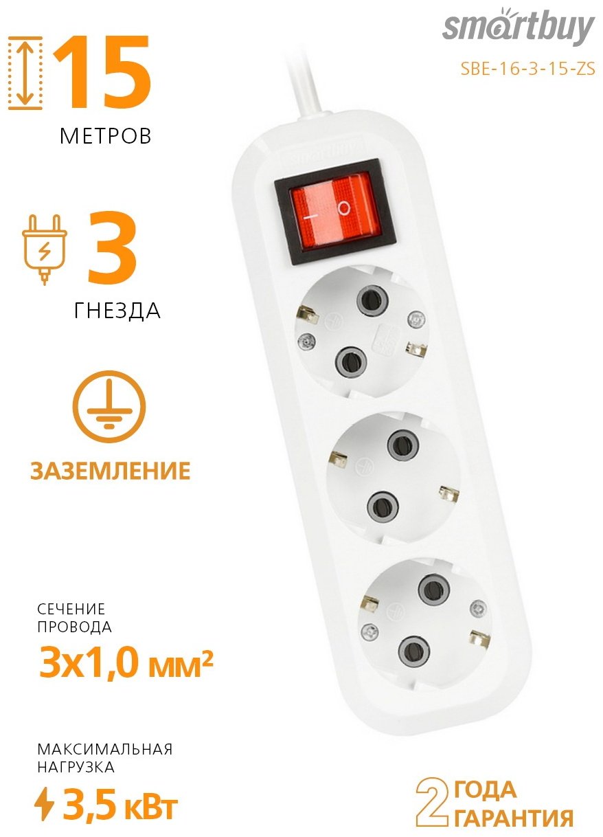 Удлинитель Smartbuy SBE-16-3-15-ZS 15 м