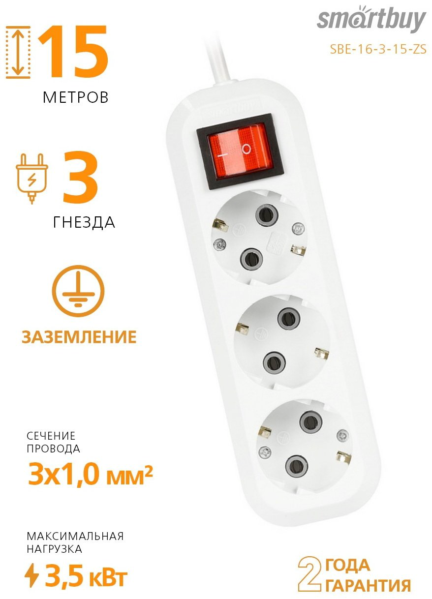Удлинитель Smartbuy SBE-16-3-15-ZS 15 м