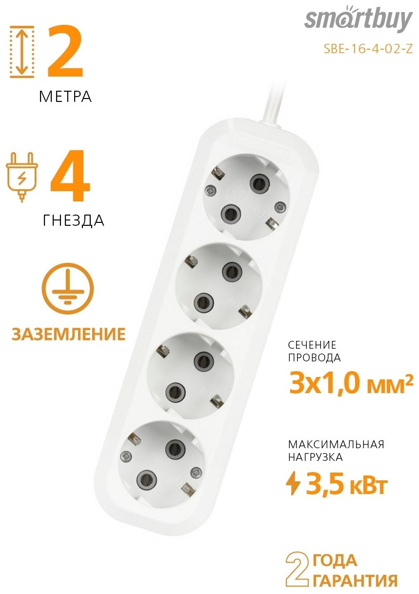 Удлинитель Smartbuy SBE-16-4-02-Z 2 м