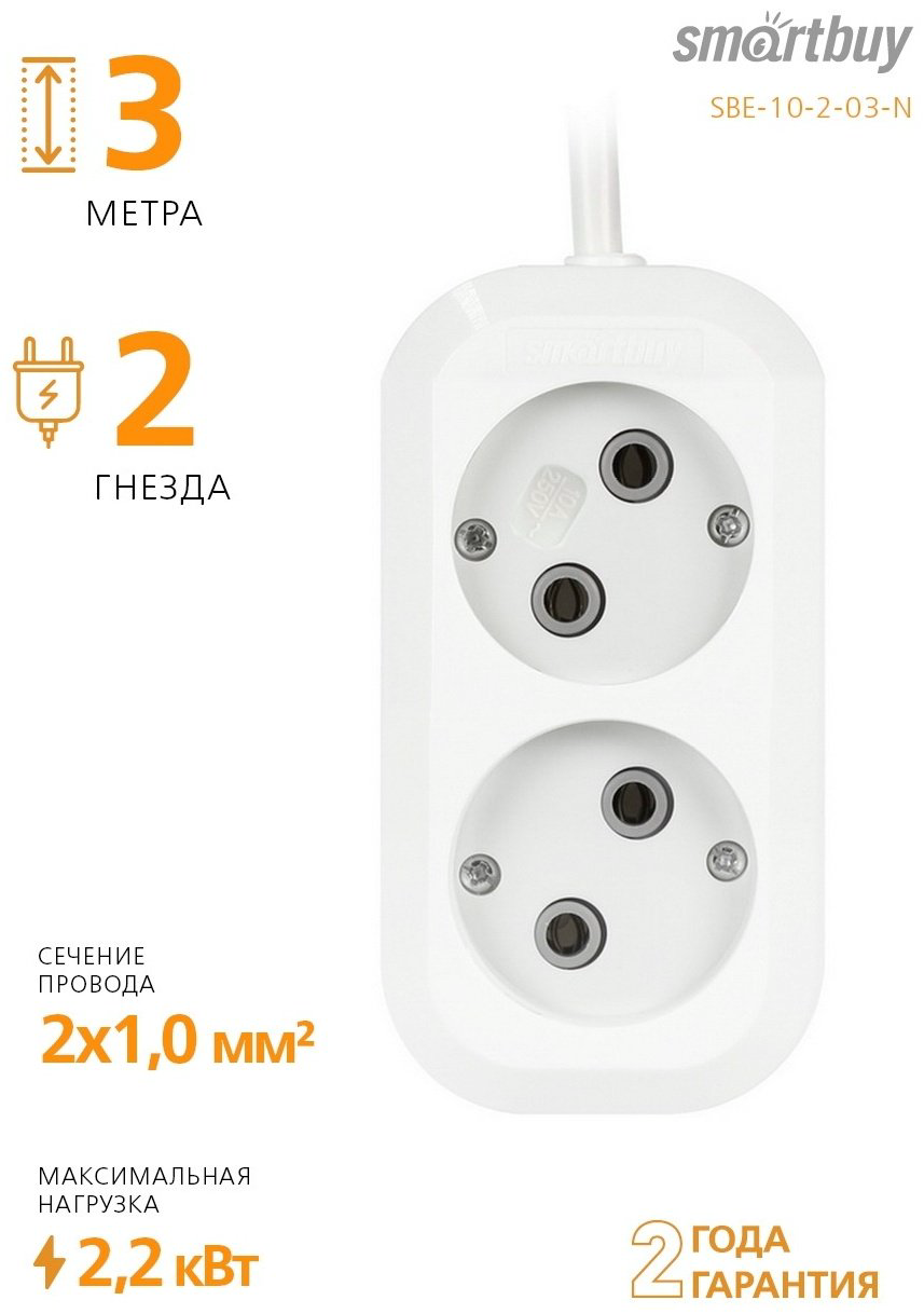 Удлинитель Smartbuy SBE-10-2-03-N 3 м