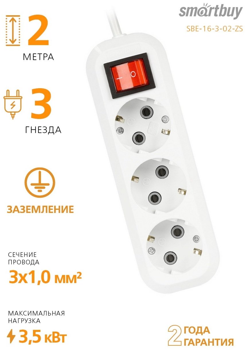 Удлинитель Smartbuy SBE-16-3-02-ZS 2 м