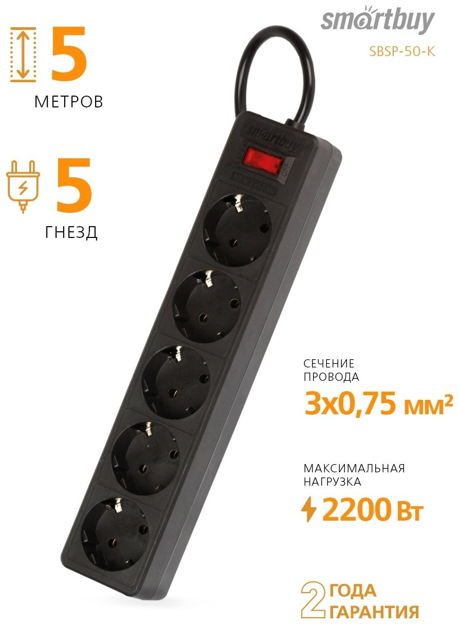 Сетевой фильтр Smartbuy SBSP-50-K 5 м