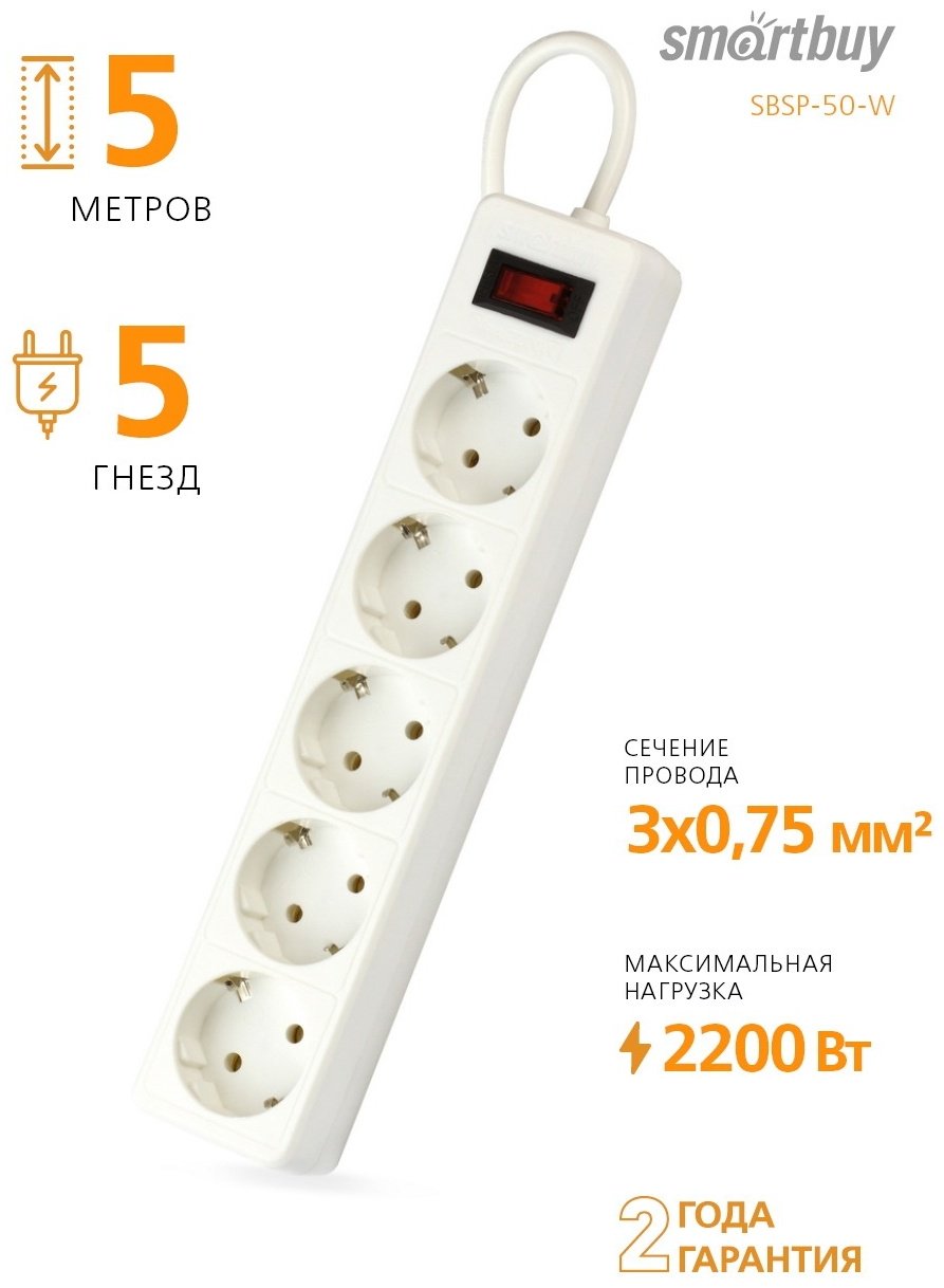 Сетевой фильтр Smartbuy SBSP-50-W 5 м