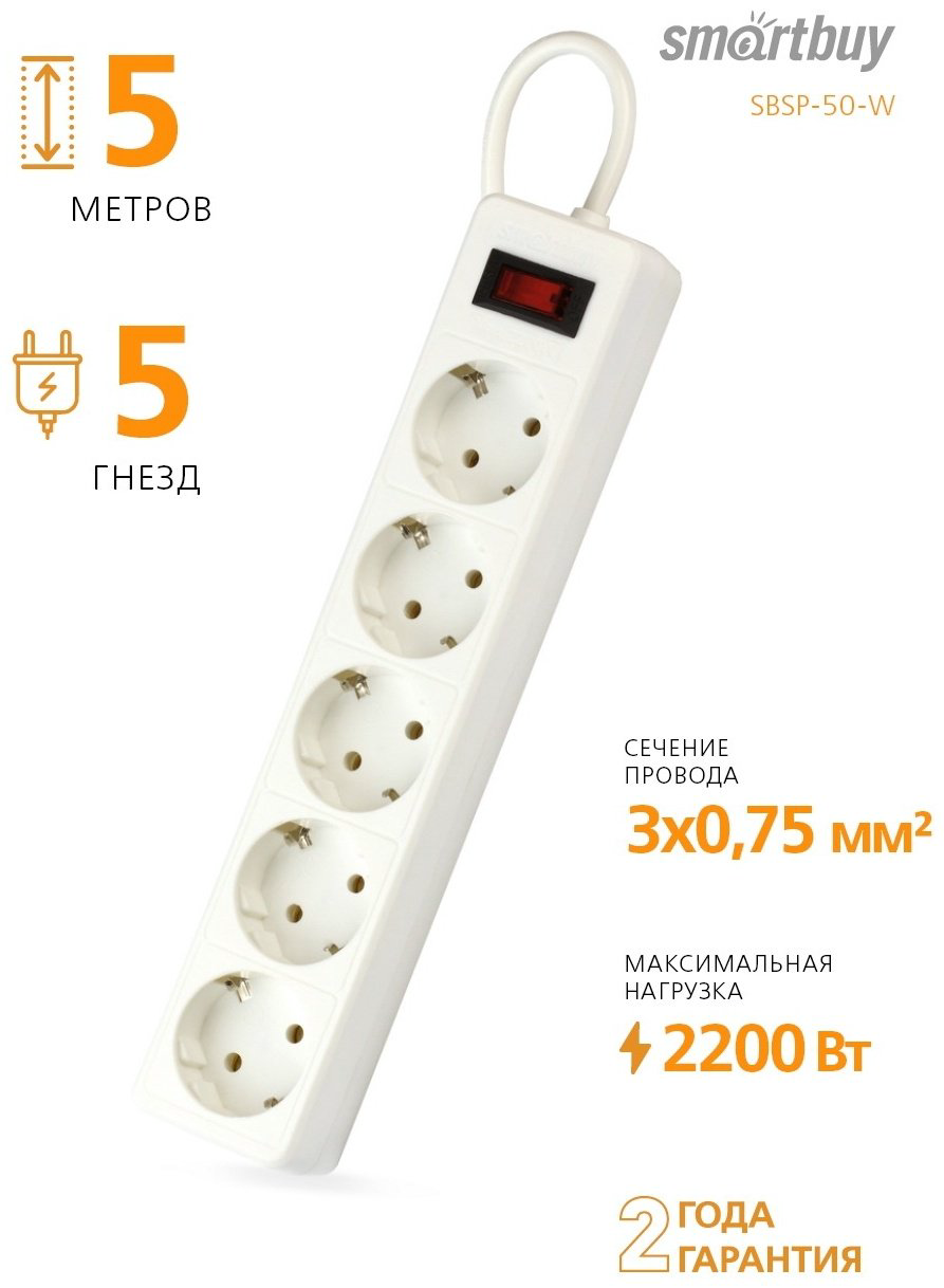 Сетевой фильтр Smartbuy SBSP-50-W 5 м