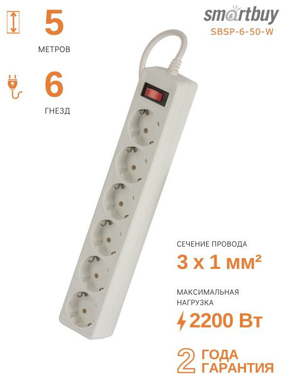 Сетевой фильтр Smartbuy SBSP-6-50-W 5 м