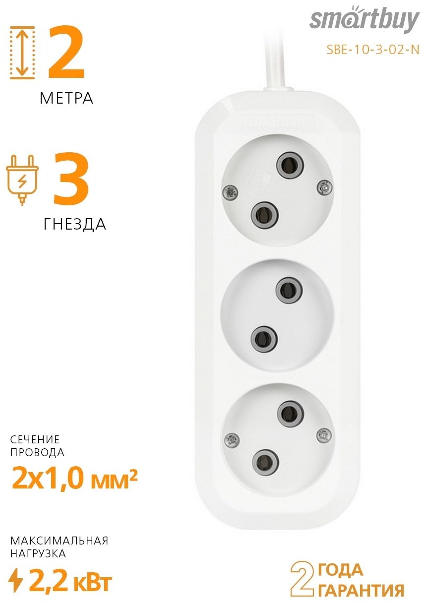 Удлинитель Smartbuy SBE-10-3-02-N 2 м