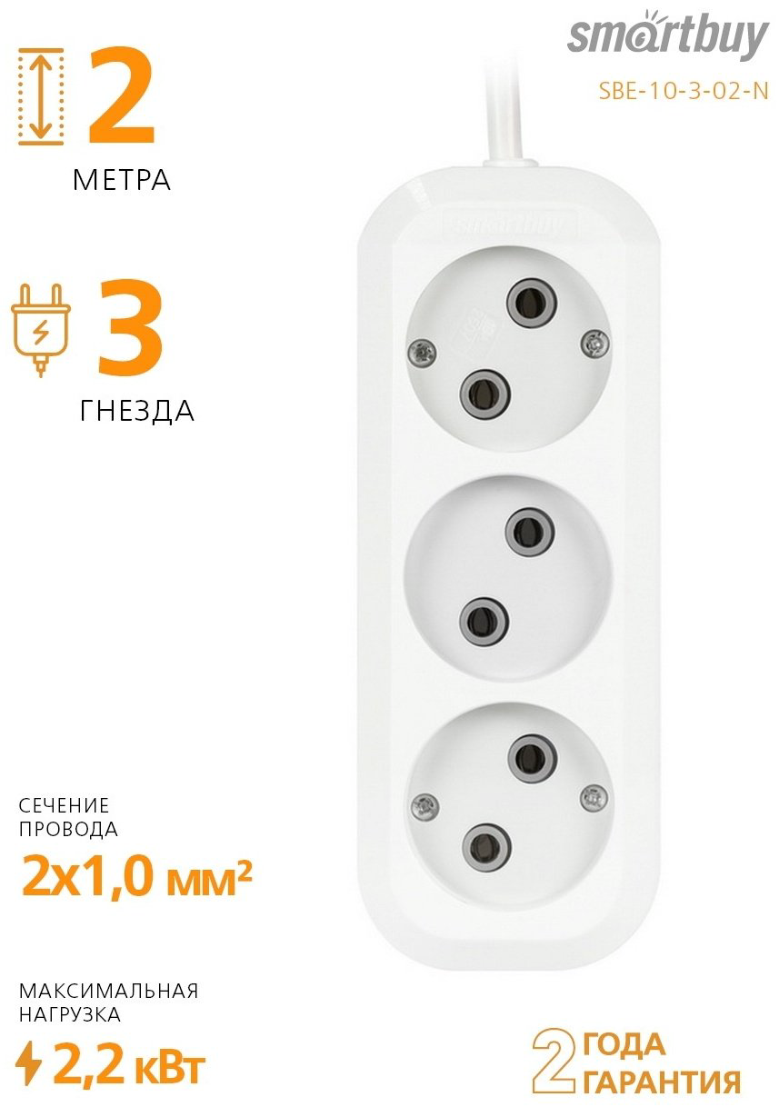 Удлинитель Smartbuy SBE-10-3-02-N 2 м