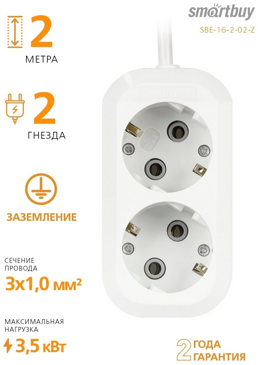 Удлинитель Smartbuy SBE-16-2-02-Z 2 м