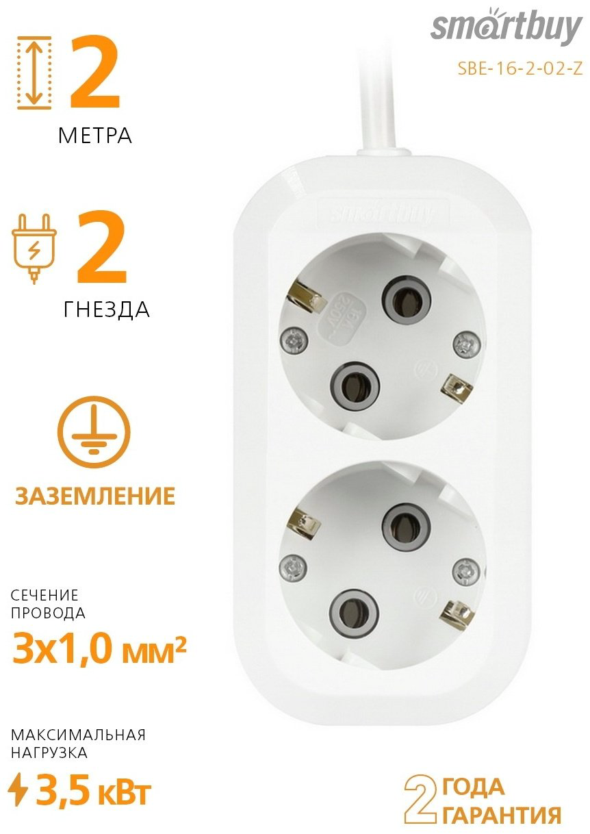 Удлинитель Smartbuy SBE-16-2-02-Z 2 м