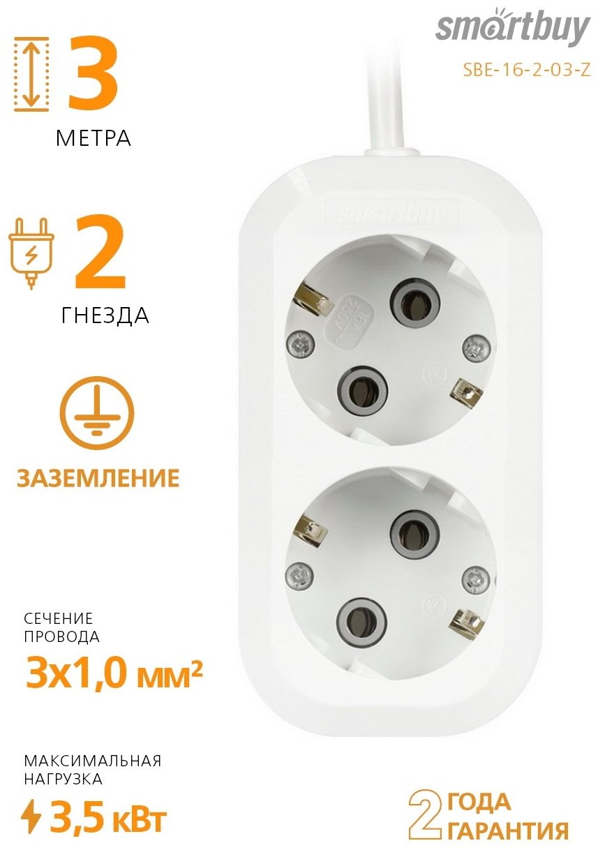 Удлинитель Smartbuy SBE-16-2-03-Z 3 м