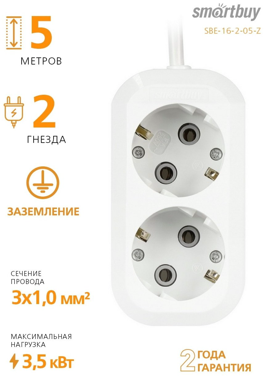 Удлинитель Smartbuy SBE-16-2-05-Z 5 м