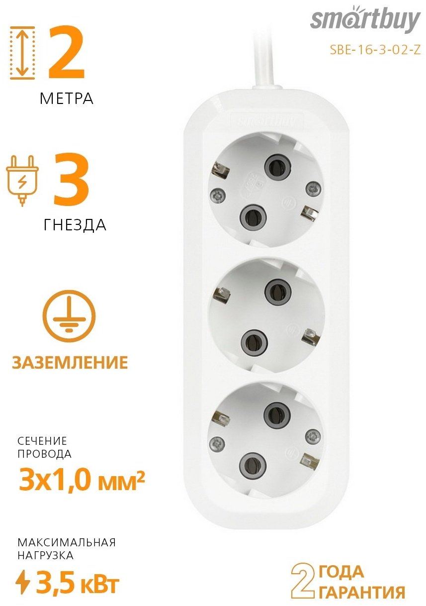 Удлинитель Smartbuy SBE-16-3-02-Z 2 м