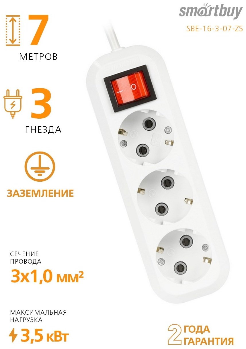 Удлинитель Smartbuy SBE-16-3-07-ZS 7 м