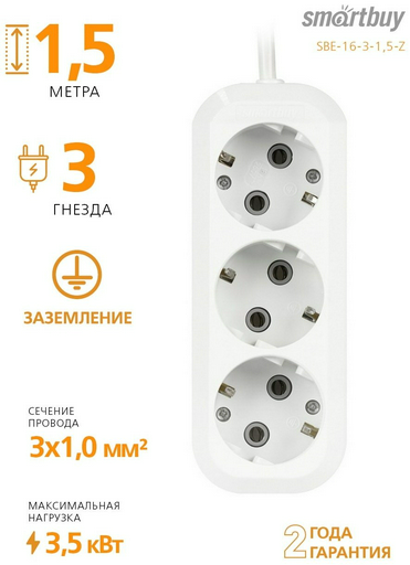 Удлинитель Smartbuy SBE-16-3-1.5-Z 1.5 м