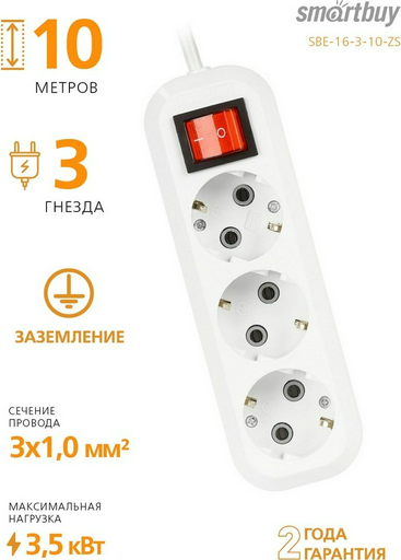 Удлинитель Smartbuy SBE-16-3-10-ZS 10 м