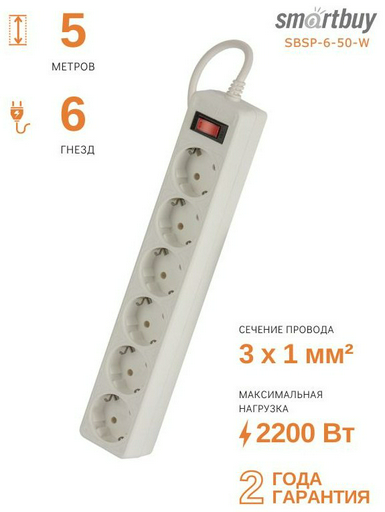 Сетевой фильтр Smartbuy SBSP-6-50-W 5 м
