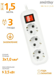 Удлинитель Smartbuy SBE-16-3-1,5-ZS 1.5 м
