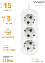 Удлинитель Smartbuy SBE-16-3-15-Z 15 м