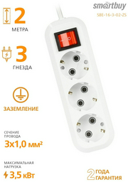 Удлинитель Smartbuy SBE-16-3-02-ZS 2 м