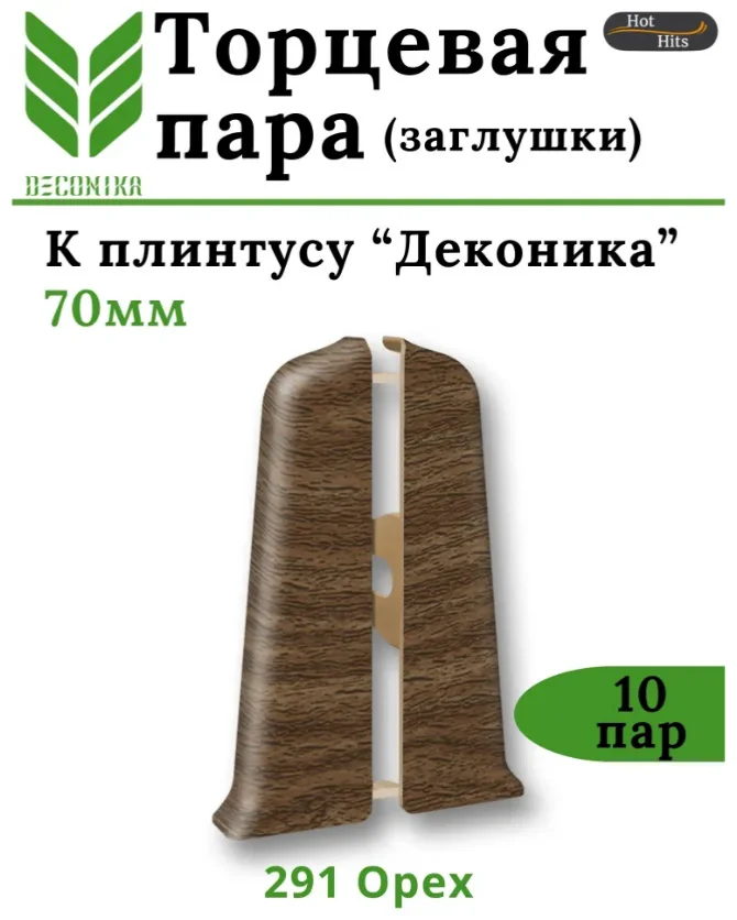 Пара торцевая Ideal Деконика №291 21х70мм орех