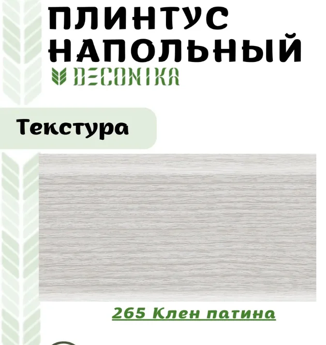 Плинтус напольный Kabinka.kz Деконика 265 2200х70мм клен патина купить,2700