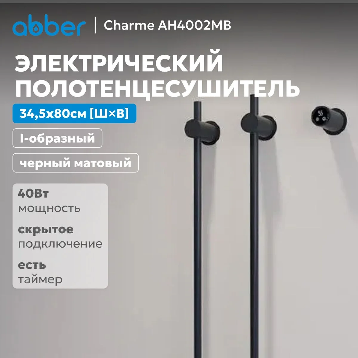 Полотенцесушитель электрический Abber Charme AH4002MB черный матовый