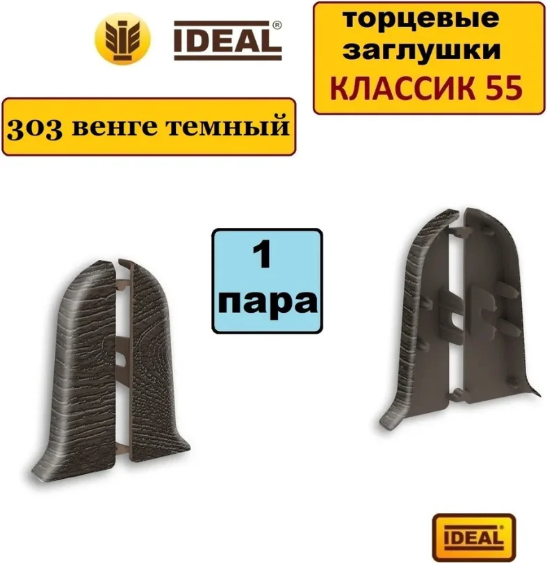 Пара торцевая Ideal Классик 303 22х55мм венге темный купить,3300