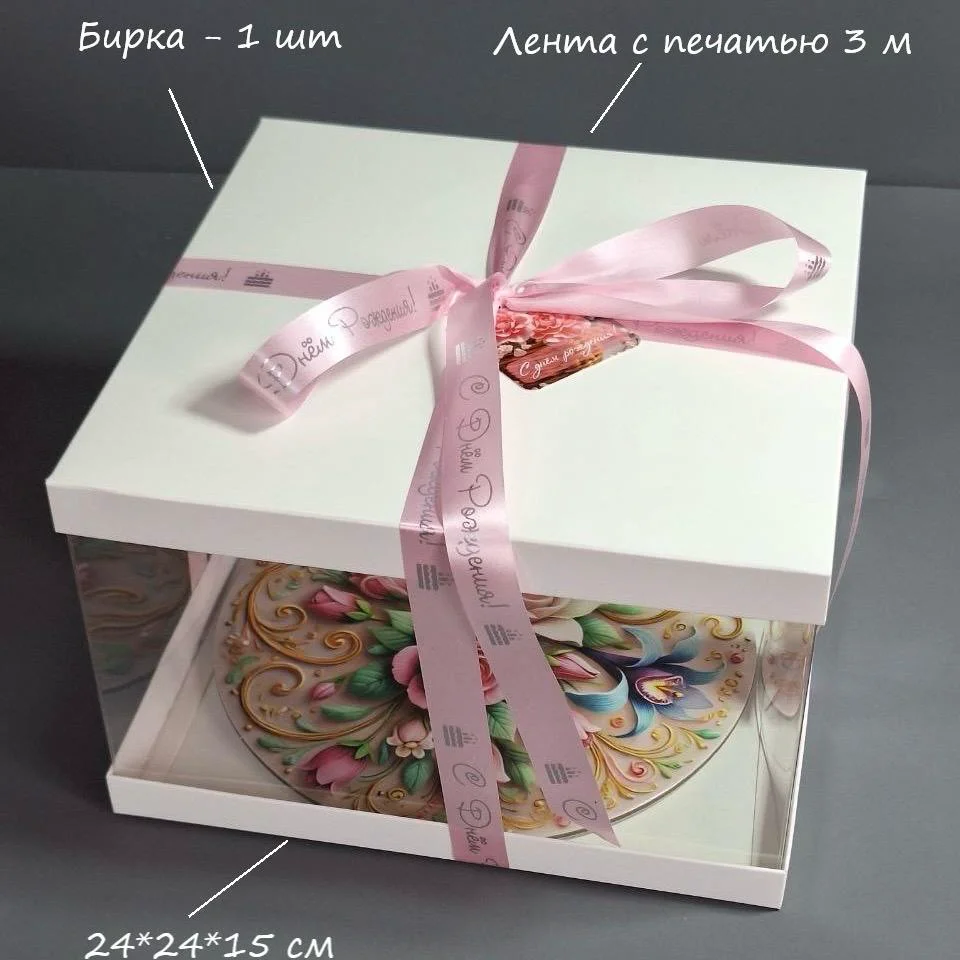 Упаковочный набор Box.kz для торта С Днем рождения 