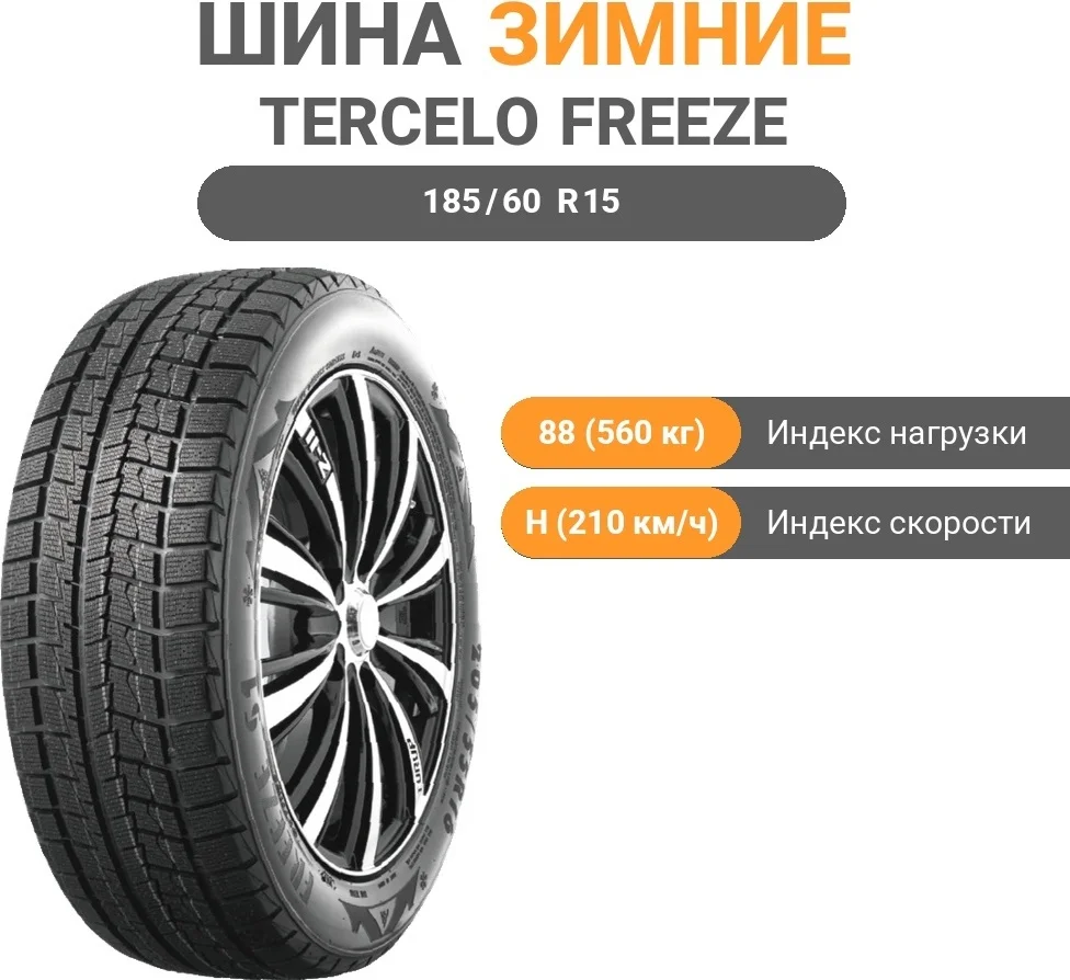 Шина Tercelo Freeze S1 185/60 R15 88H купить,NaN