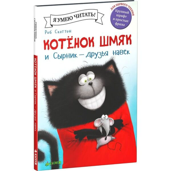 Детская художественная Скоттон Р. Котёнок Шмяк и Сырник-друзья навек купить,NaN