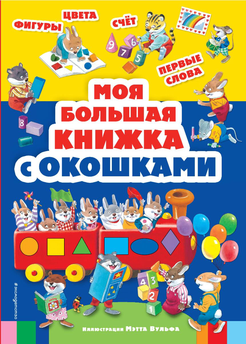 Для дошкольников Моя большая книжка с окошками купить,NaN