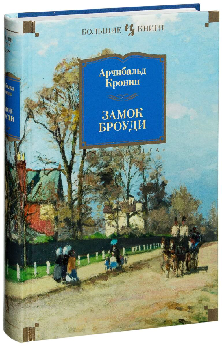 Всемирная классика Кронин А.: Замок Броуди. Иностранная литература. Большие книги купить,NaN