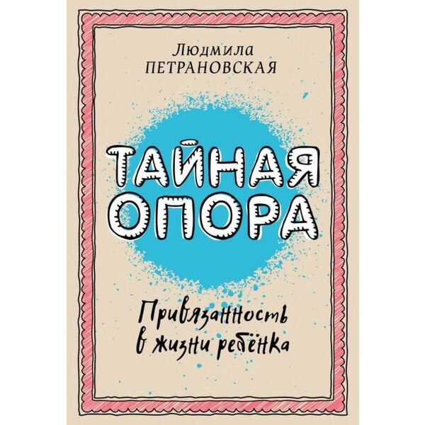 Книги для родителей Петрановская Л. В. Тайная опора купить,NaN