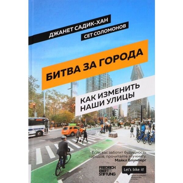 Архитектура Садик-Хан Дж., Соломонов С. Битва за города: Как изменить наши улицы купить,NaN
