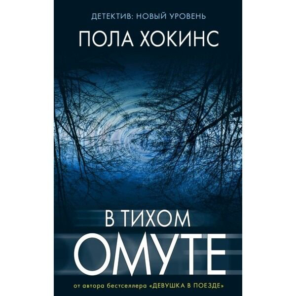 Остросюжетная литература Хокинс П. В тихом омуте купить,NaN