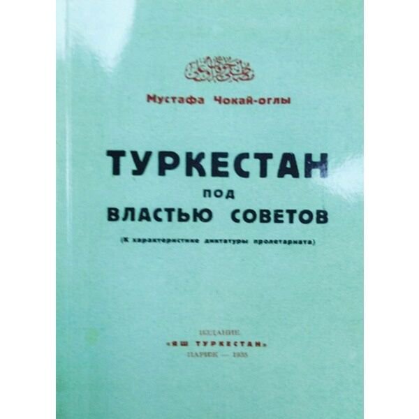 История Казахстана и Центральной Азии Чокай-оглы М.: Туркестан под властью советов купить,NaN