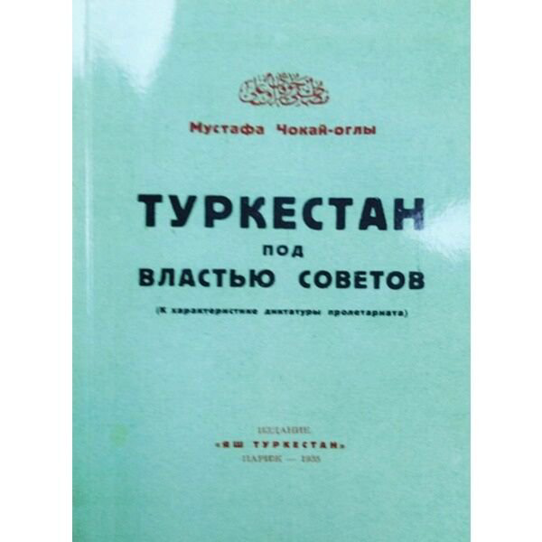 История Казахстана и Центральной Азии Чокай-оглы М.: Туркестан под властью советов купить,NaN