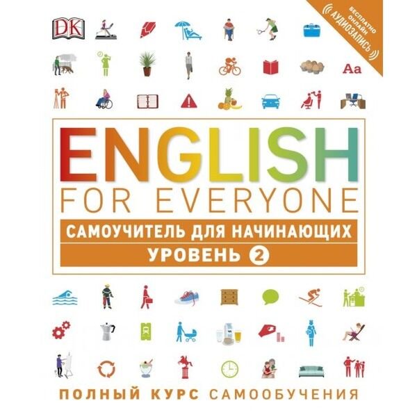 Иностранные языки Хардинг Р. English for Everyone. Самоучитель для начинающих. Уровень 2 купить,NaN