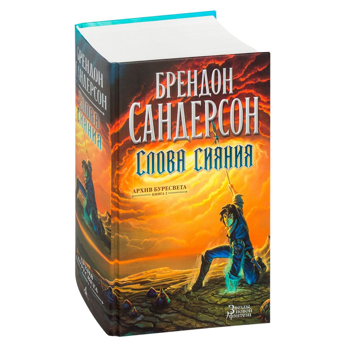 Фантастика Сандерсон Б. Архив Буресвета. Книга 2. Слова сияния купить,NaN
