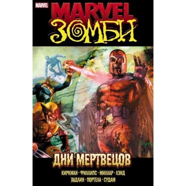 Комиксы, графические романы Киркман Р., Миллар М. и др.: Marvel Зомби: Дни мертвецов купить,NaN